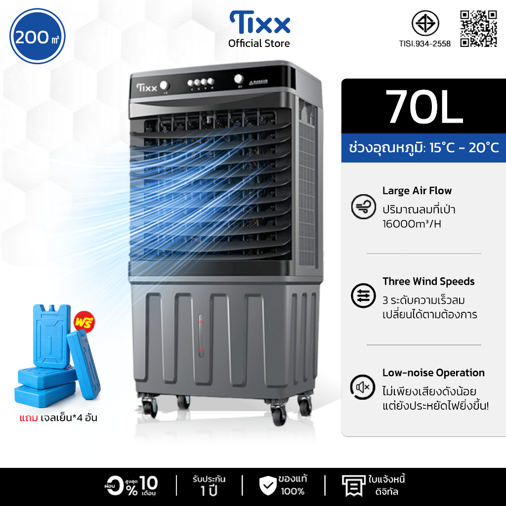 พัดลมไอเย็น พัดลมแอร์ 70 ลิตร เครื่องปรับอากาศเคลื่อนที่เย็นๆ ใช้ในโรงงานได้ TIXX Air Cooler