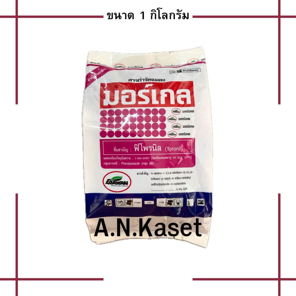 มอร์เกล 1กก. (ฟูราดาน) รองก้นหลุม ป้องกันกำจัดแมลงในดิน