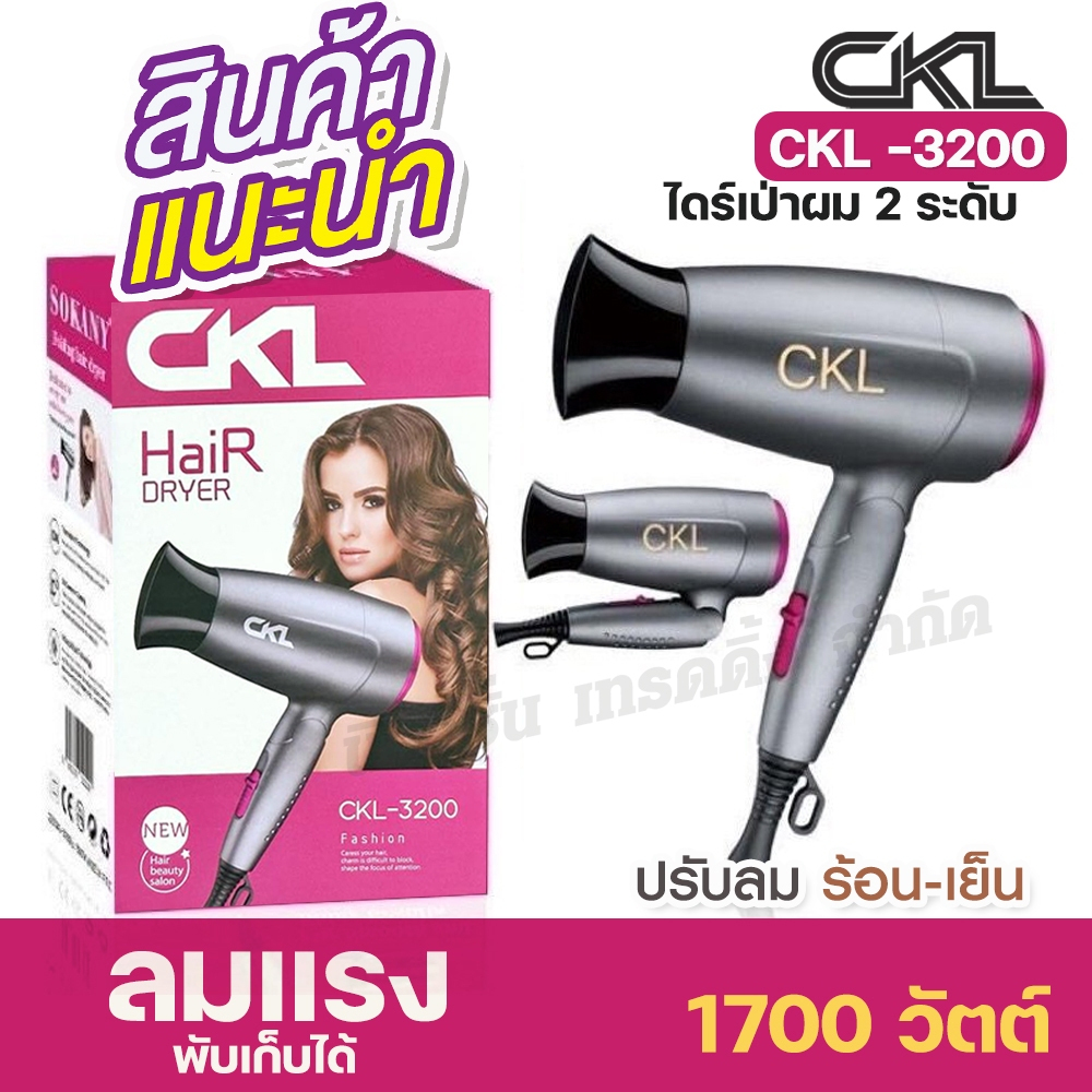 ไดร์เป่าผม พับเก็บได้ CKL-3200 ปรับลมได้ 2ระดับ ร้อน-เย็น ลมแรง Hair Dryer 1700W ที่เป่าผม มีมอก.