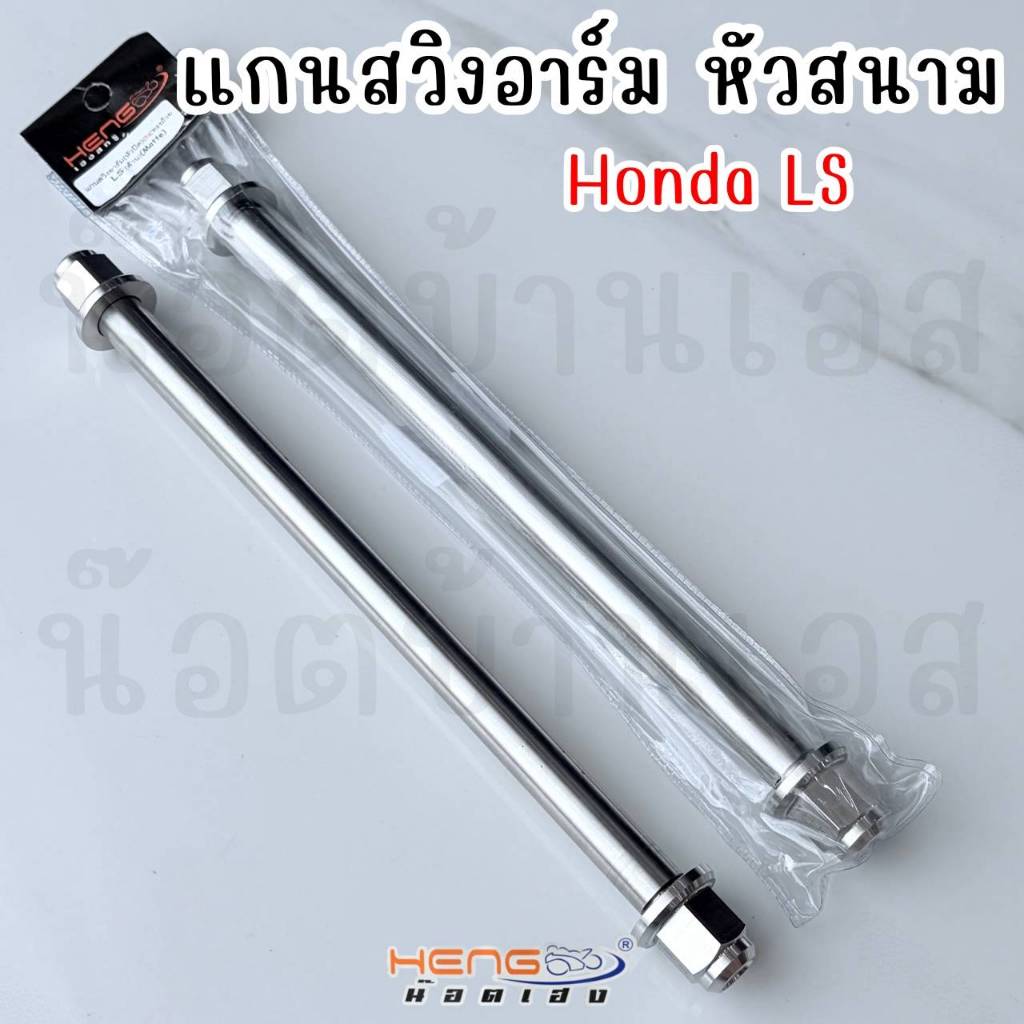 แกนสวิงอาร์ม LS (ตัวเก่า,ตัวใหม่) งานเฮงสกรู