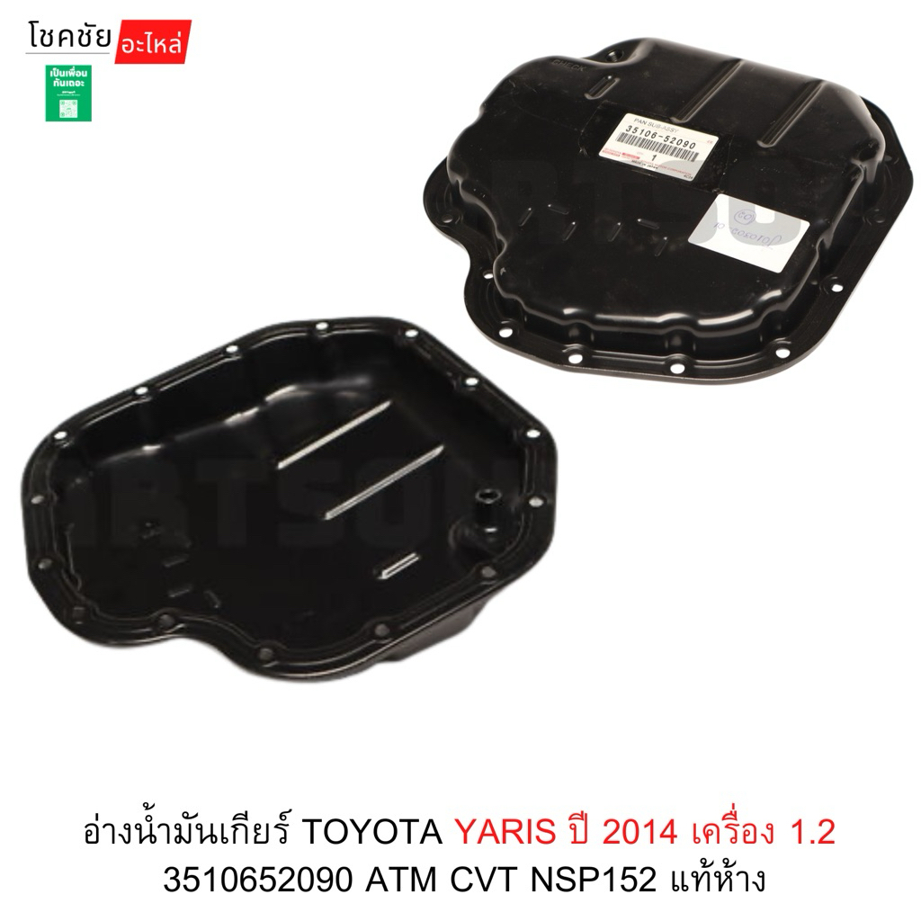อ่างน้ำมันเกียร์ TOYOTA YARIS ปี 2014 เครื่อง 1.2 3510652090 ATM CVT NSP152 แท้ห้าง
