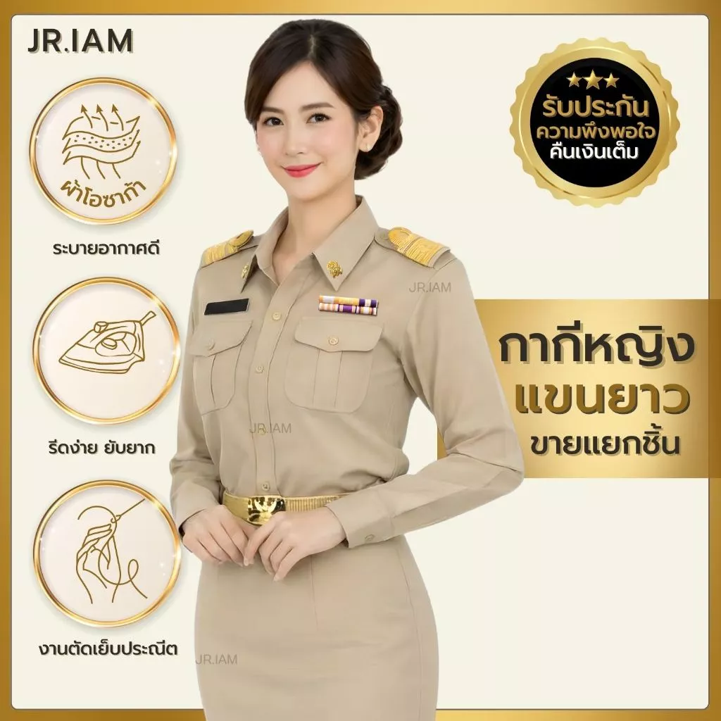 ชุดข้าราชการหญิง แขนยาว ทับใน/กระโปรงกากี **ขายแยกชิ้น**