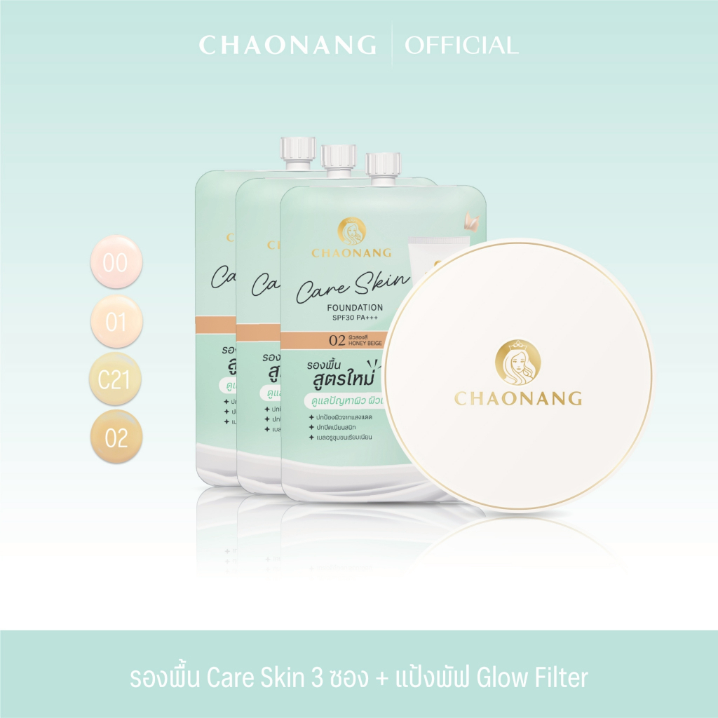รองพื้นซองเจ้านาง Care skin 3 ซอง + แป้งฝุ่นเจ้านาง Glow Filter