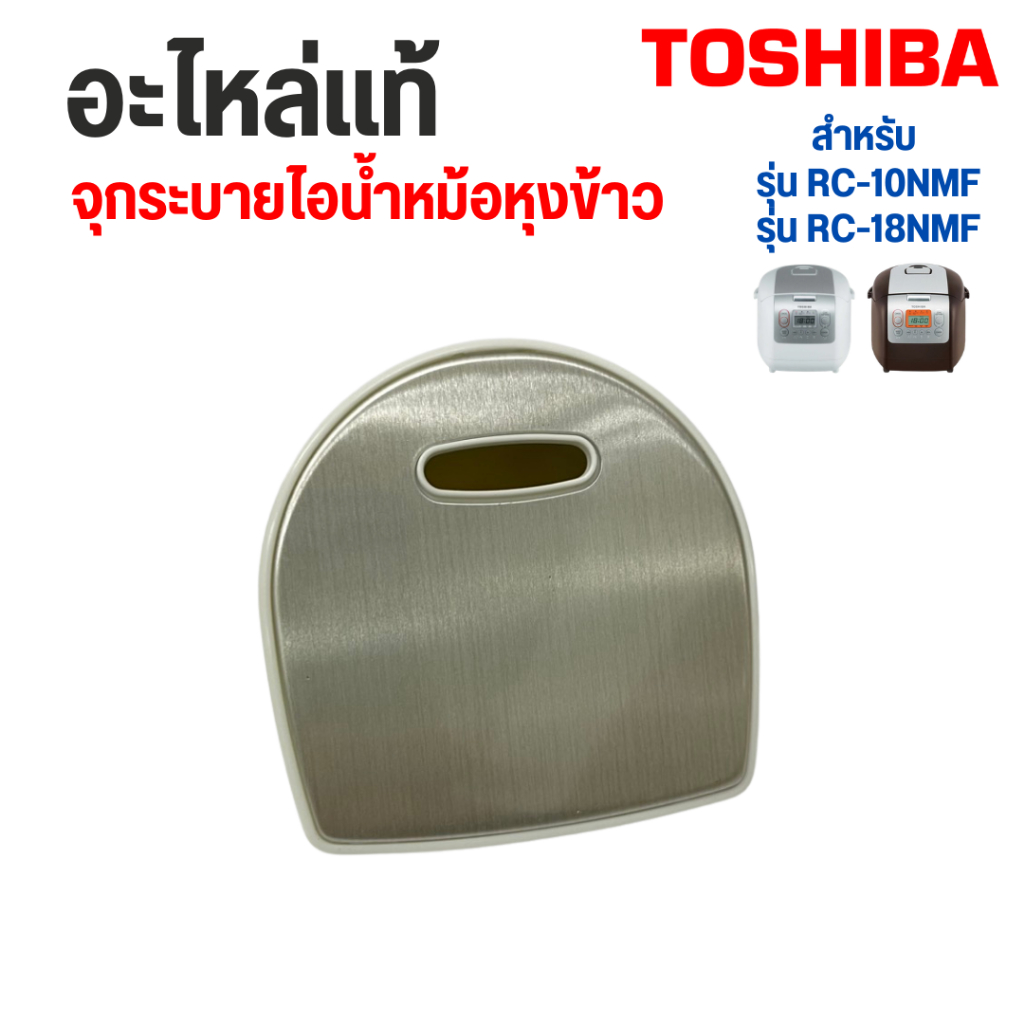 TOSHIBA  อะไหล่แท้ 100% จุกระบายไอน้ำหม้อหุงข้าว รุ่น RC-10NMF RC-18NMF