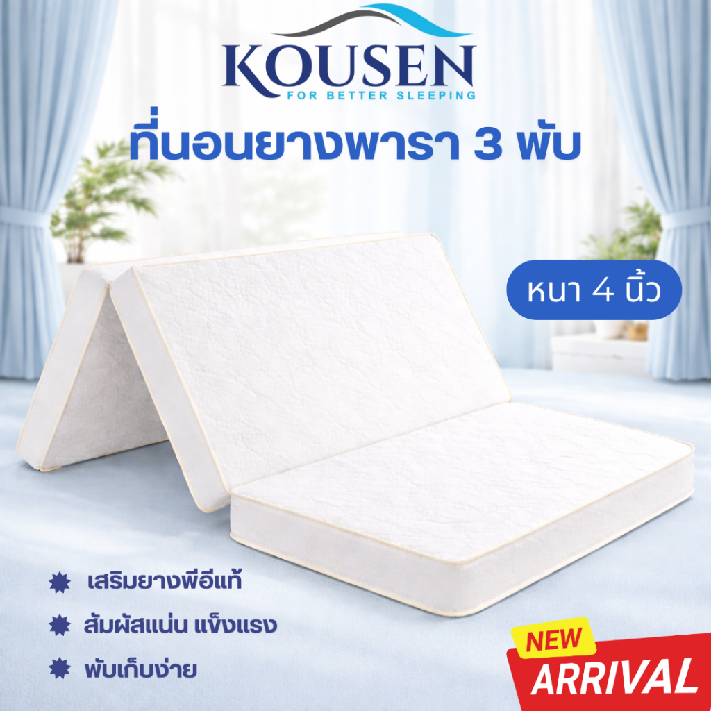 Kousen ที่นอนยางพารา เสริมพีอีสัมผัสแน่นไม่ยวบ แบบ3พับ ผ้านุ่ม ผ้าแจ๊คการ์ดสีขาว ขนาด3ฟุต หนา 4 นิ้ว