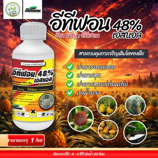 อีทีฟอน 48% ขนาด 1 ลิตร เร่งสุก บ่มผลไม้ ป้ายขั้วเร่งสุก เร่งน้ำยาง (เอราวัณ) #แอลเจอะโกร