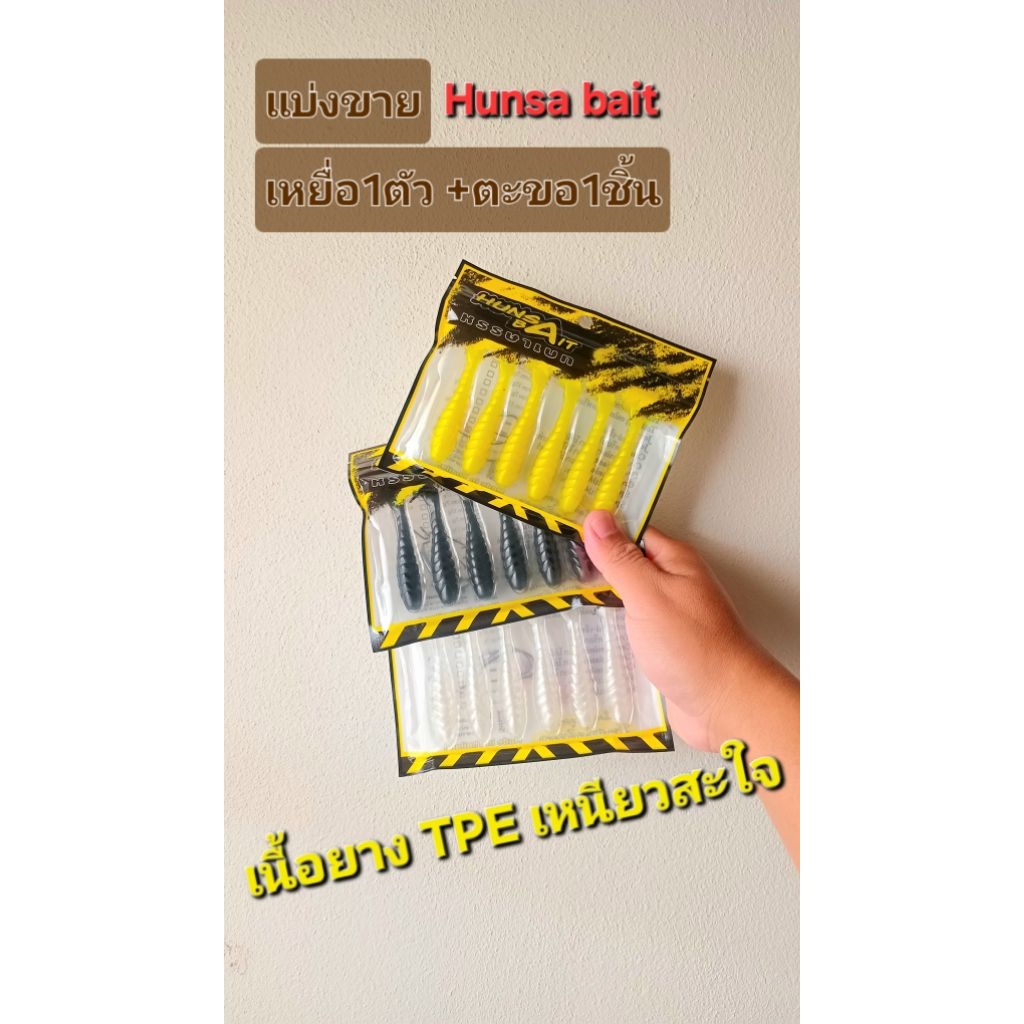 แบ่งขาย hunsabait  เหยื่อตกปลาชนิดเหนียวมาก เนื้อยางวัสดุ tpe