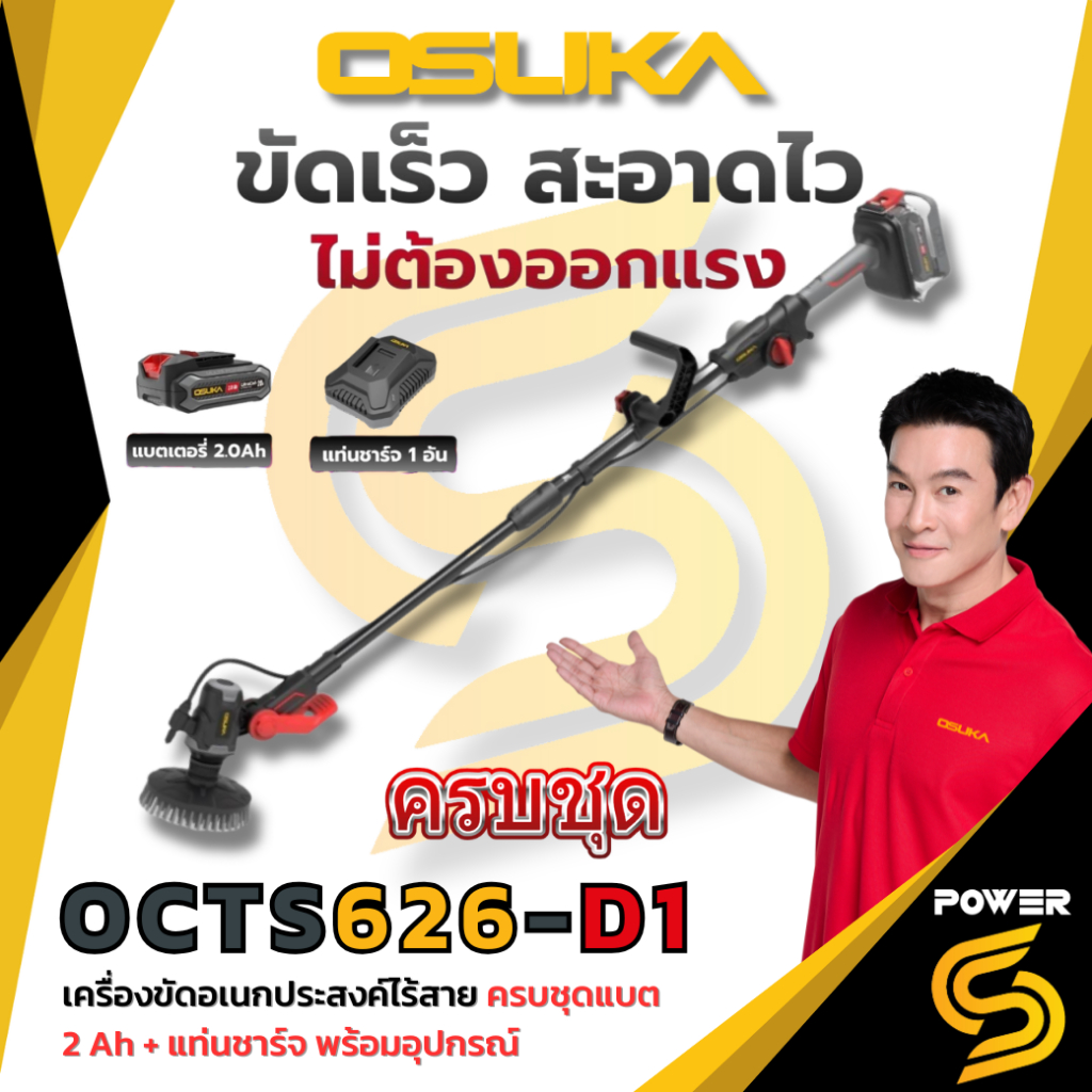 OSUKA เครื่องขัดอเนกประสงค์ไร้สาย OCTS626 พร้อมอุปกรณ์เสริม ประกัน 1 ปี