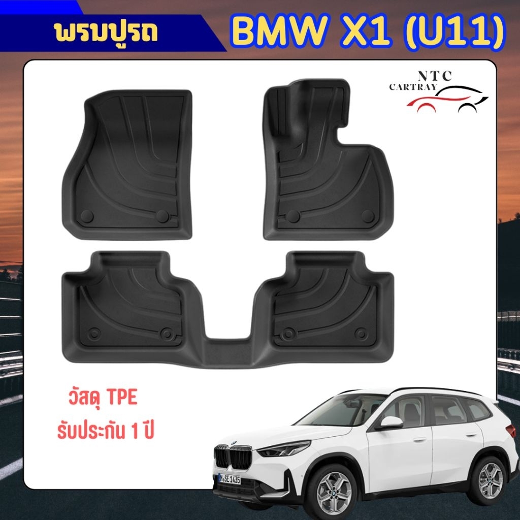 พรมปูรถ BMW X1 (U11) พร้อมส่ง กันน้ำได้ วัสดุ TPE