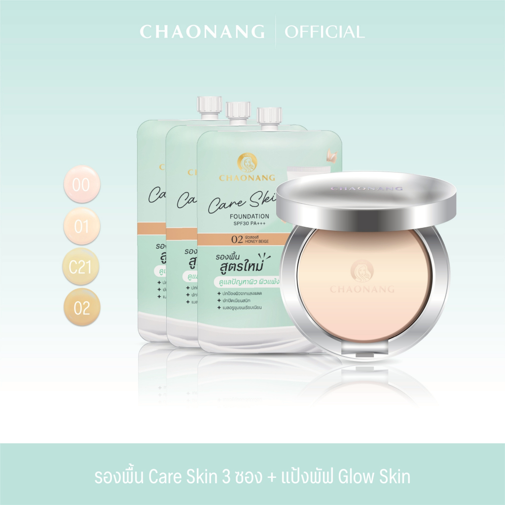 รองพื้นซองเจ้านาง Care skin 3 ซอง + แป้งพัฟเจ้านาง Glow Skin