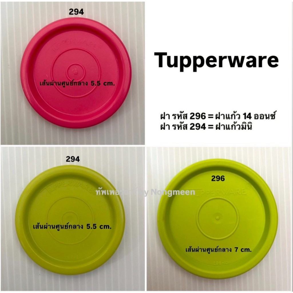 Tupperware ของแท้100% ฝาปิดสนิท ฝาปิดแน่น คว่ำยังไงก็ไม่หก (ฝารหัส 5380/228)