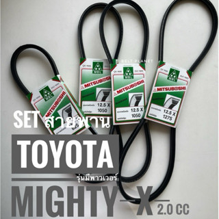 🟢⚪️ เซตสายพานหน้าเครื่อง TOYOTA MIGHTY X รุ่นมีพาวเวอร์ 2.0c…