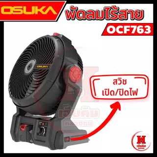 OSUKA พัดลมไร้สาย 9 นิ้ว พัดลมพกพา รุ่นล่าสุดแรงขึ้น 30% เย็นนาน 12 ชั่วโมง ประกัน 1 ปี รุ่น OCF763