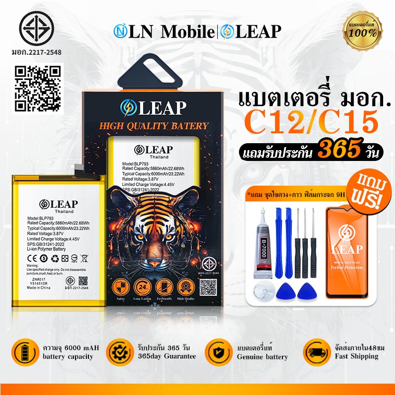 LEAP แบตเตอรี่ มอก.ใช้กับ Realme C12/C15 พร้อมเครื่องมือ Battery C12/C15 (BLP793) แบต มีคุณภาพ ประกัน 1 ปี