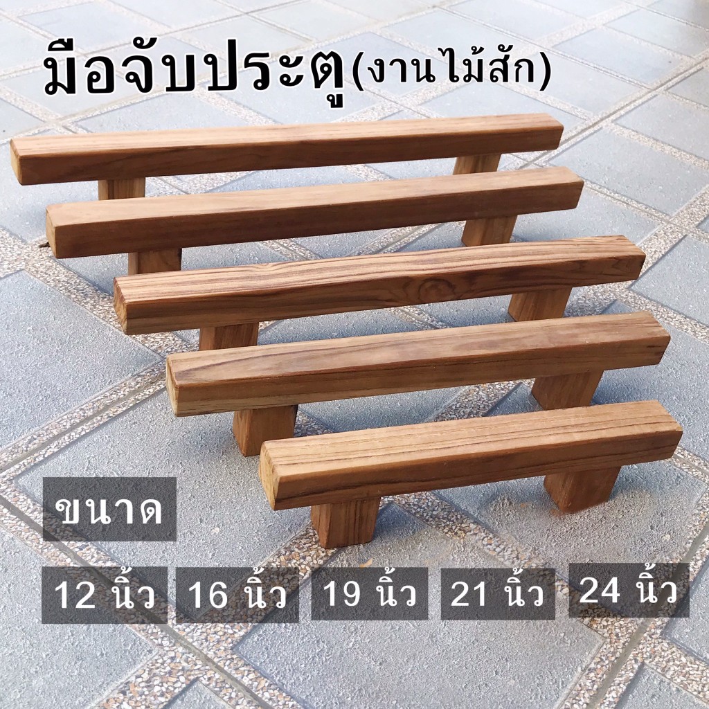 มือจับประตู ไม้สักแท้ มือจับเหลี่ยม สไตล์มินิมอล ความยาว 8",12",16",19",21",24" (จำนวน 1 อัน)