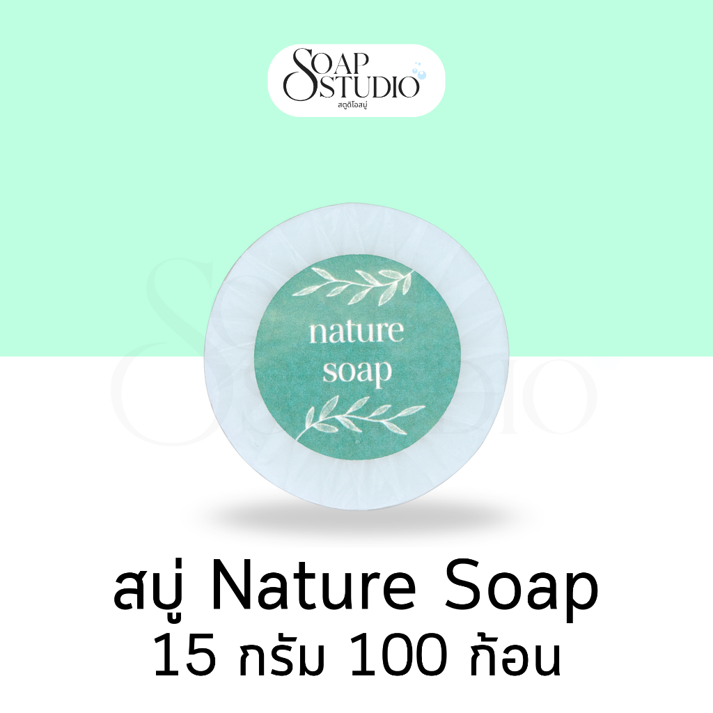 สบู่ก้อนห่อพลีท Nature soap ขนาด 15 กรัม【100 ก้อน】สำหรับโรงแรม รีสอร์ท สปา และห้องพักในอพาร์ทเม้นท์ โรงพยาบาล