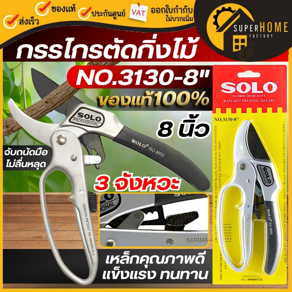 💥แท้ ส่งด่วน💥 SOLO กรรไกรตัดกิ่งไม้  รุ่น NO.3130-8 กรรไกรตัดกิ่ง กรรไกรแต่งกิ่ง 3 จังหวะ กรรไกรตัดกิ่งโซโล No.3130-8