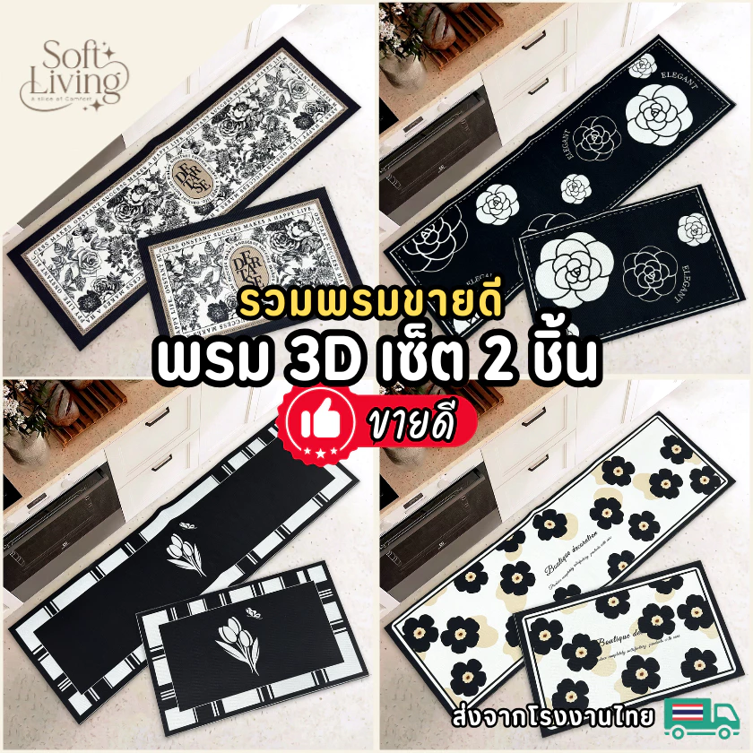 รวมพรมขายดี พรมเช็ดเท้า พรมห้องครัว เซ็ต 2 ชิ้น (ไร้ขอบ) ถ่ายจากสินค้าจริง มีกันลื่น ซักทำความสะอาดได้ ส่งจากโรงงายไทย