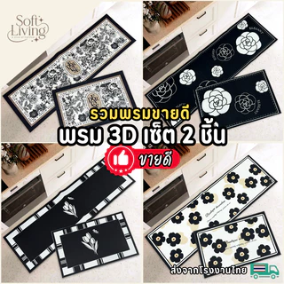 รวมพรมขายดี พรมเช็ดเท้า พรมห้องครัว เซ็ต 2 ชิ้น (ไร้ขอบ) ถ่ายจากสินค้าจริง มีกันลื่น ซักทำความสะอาดได้ ส่งจากโรงงายไทย