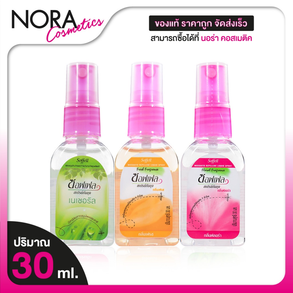 Soffell Mosquito Repellent Liquid Spray Natural/Floral/Fresh ซอฟเฟล สเปรย์กันยุง [30 ml.] ไล่ยุง จากสุมนไพรธรรมชาติ กันย