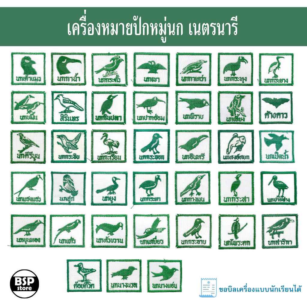 เครื่องหมาย ป้ายหมู่นก เนตรนารี รุ่นใหญ่ แบบปัก