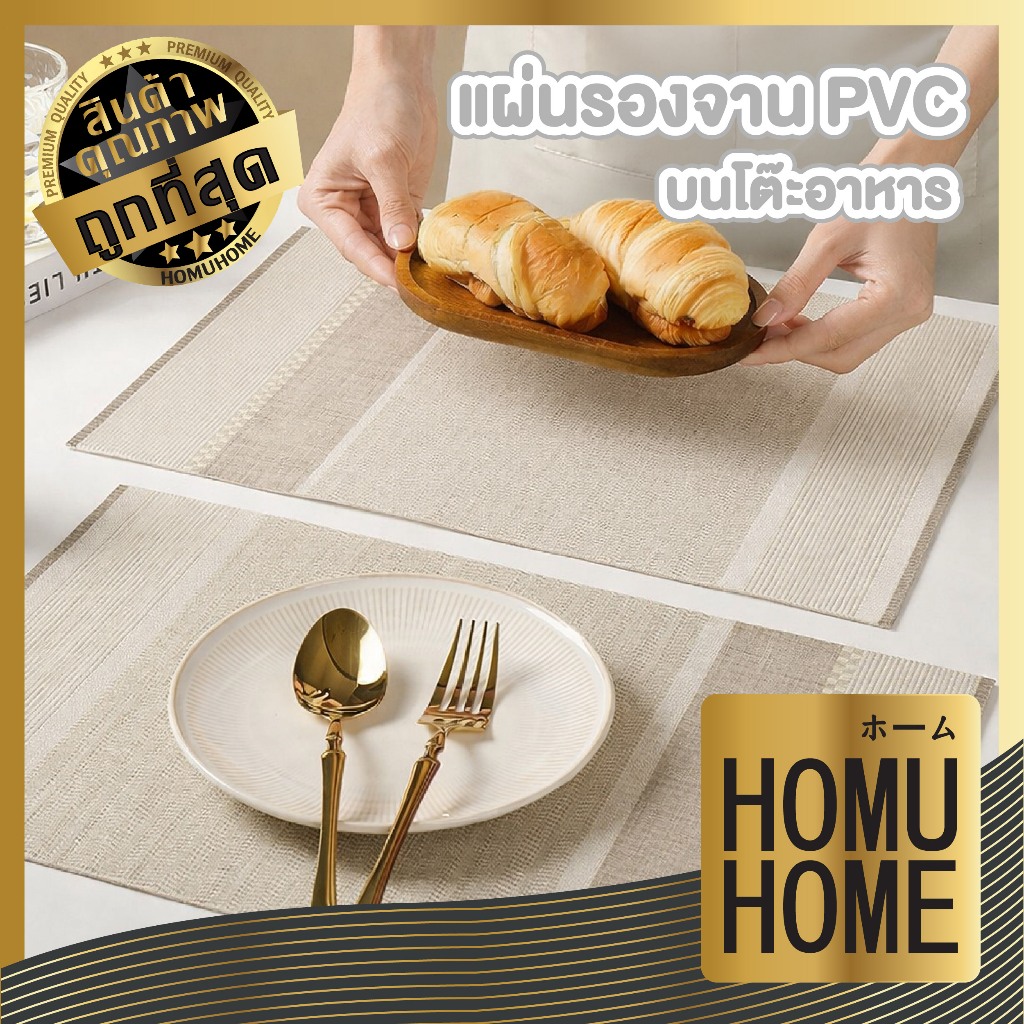【HOMUHOME ホーム】แผ่นรองจาน กันเปื้อน ทนความร้อน สำหรับโต๊ะอาหาร ทำความสะอาดง่าย LR004 KIT