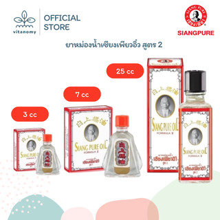 ยาหม่องน้ำเซียงเพียวอิ๋ว สูตร 2 (ขาว) Siang Pure Oil Formula II (White) | ขนาด 3,7,25 cc