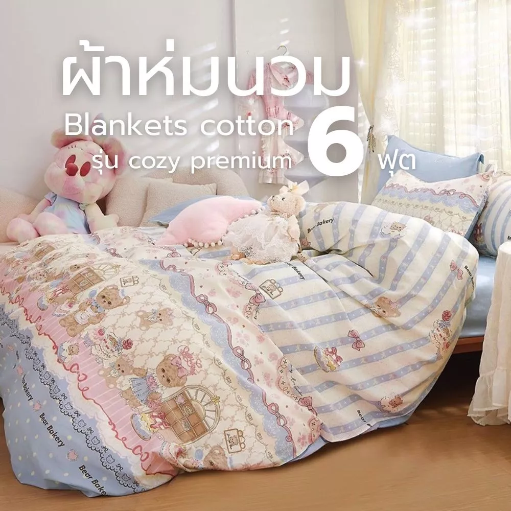 ผ้าห่ม ผ้านวมขนาด6ฟุต รุ่น Cozyพรีเมี่ยม เนื้อผ้าดี สีไม่ตกลายมินิมอลน่ารัก ผ้าcotton100% ห่มสบาย