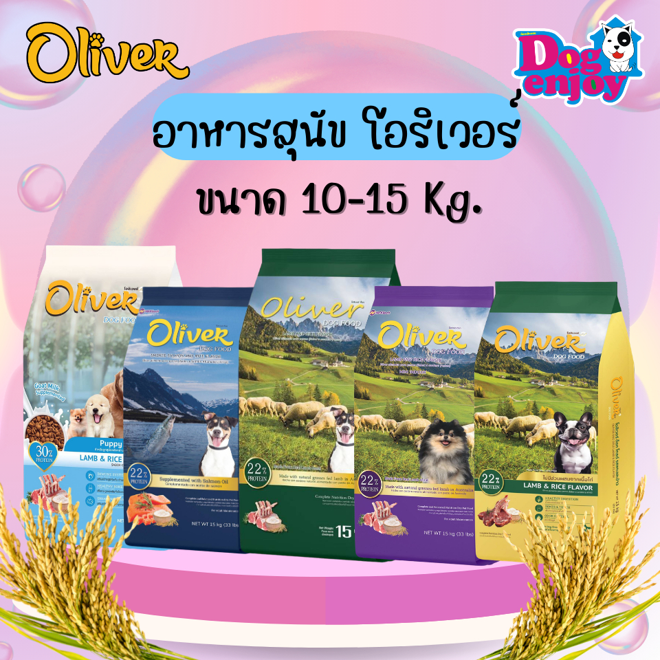 โอลิเวอร์ Oliver อาหารสุนัข ขนาดกระสอบ 15Kg.