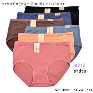 SIMEI No.01# กางเกงในผู้หญิง งานป้ายหนัง เนื้อผ้านิ่ีม เกรดพรีเมี่ยม ทรงเต็มตัว คละสี และดำล้วน
