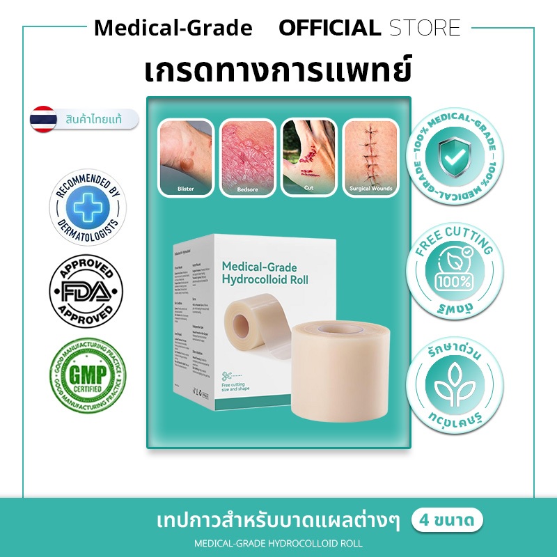 [พร้อมส่ง/ส่งเร็ว] บาดแผลหายเร็ว แผ่นไฮโดรคอลลอยด์เกรดแพทย์ม้วนเทปแพทช์ไฮโดรคอลลอยด์ สำหรับแผลเป็นสิวผิวทั้งหมด
