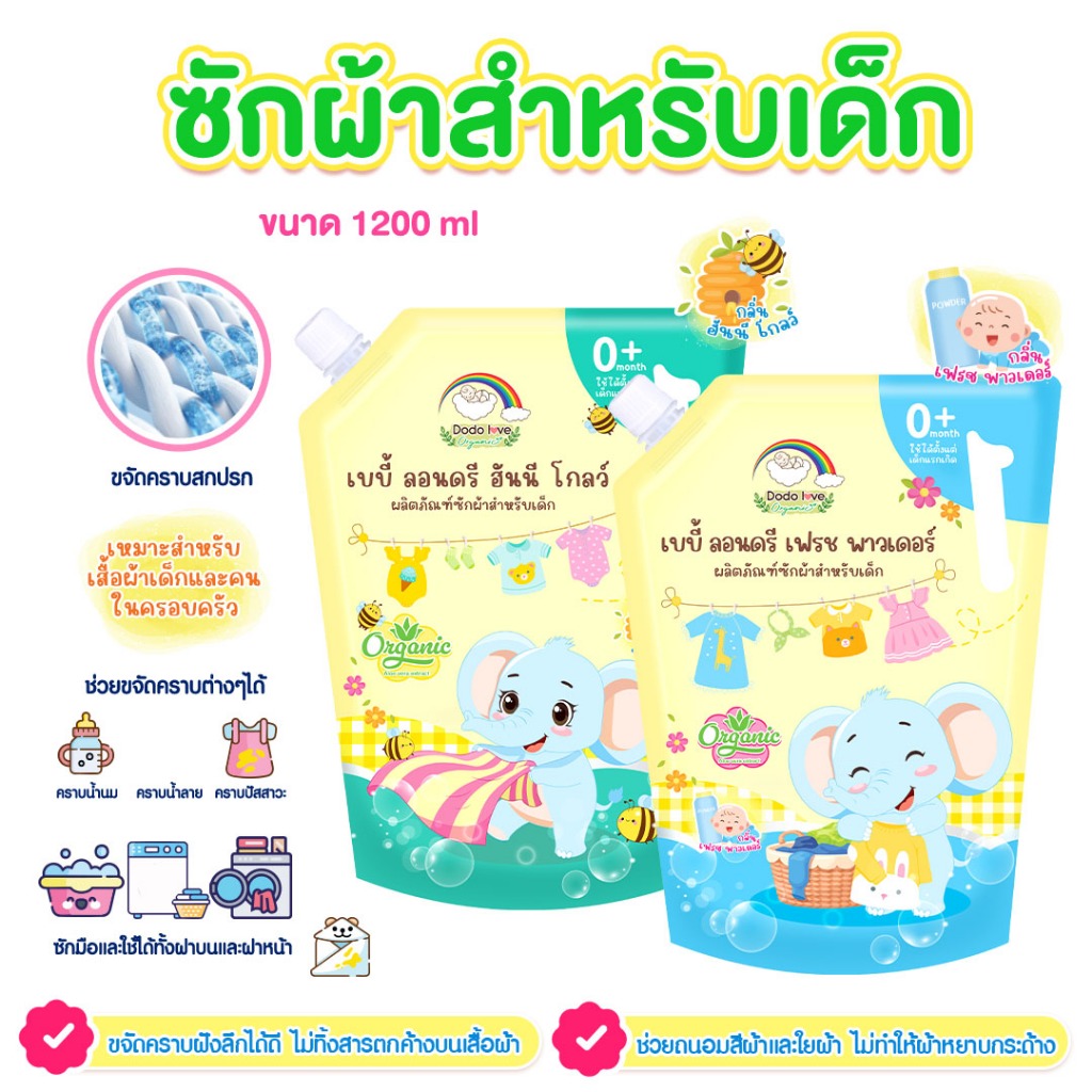 ดูดูเลิฟ เบบี้ลอนดรี ซักผ้า น้ำยาซักผ้า  น้ำยาซักผ้าเด็ก น้ำยาซักผ้าเด็กอ่อน  ออแกนิค 1200 มล.