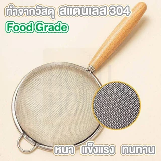 【HOMUHOME ホーム】กระชอนกรองตาถี่ สแตนเลส304 แข็งแรง กรองละเอียด ใช้งานอเนกประสงค์ WD205 WD KIT