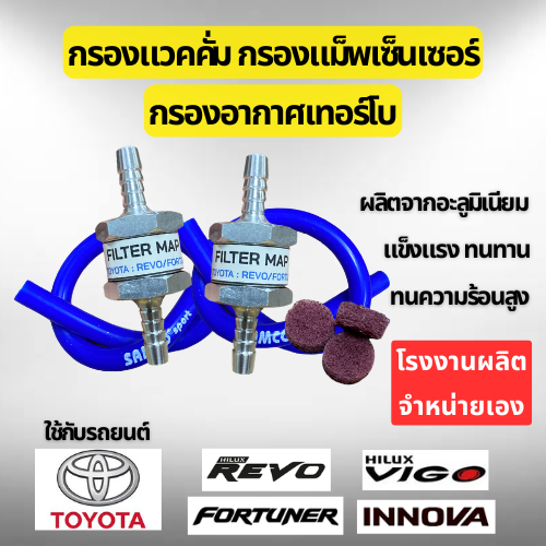 กรองแวคคั่ม กรองแม็พเซ็นเซอร์ กรองอากาศเทอร์โบ TOYOTA FORTUNER / VIGO / REVO / TIGER / COMMUTER / INNOVA / SPORT RIDER