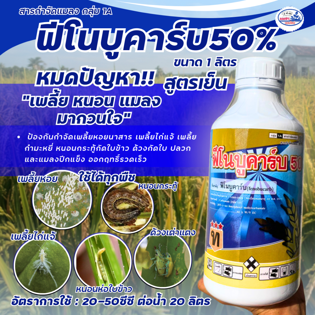 ฟีโนบูคาร์บ50% ขนาด 1 ลิตร สำหรับกำจัดเพลี้ย หนอน และแมลงปากดูด ใช้ได้ทั้งฉีดและหยด