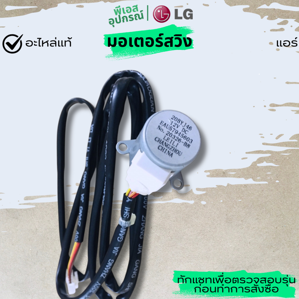 มอเตอร์สวิง MOTOR ASSEMBLY, DC, STEPPING  EAU57945603  แอร์ LG