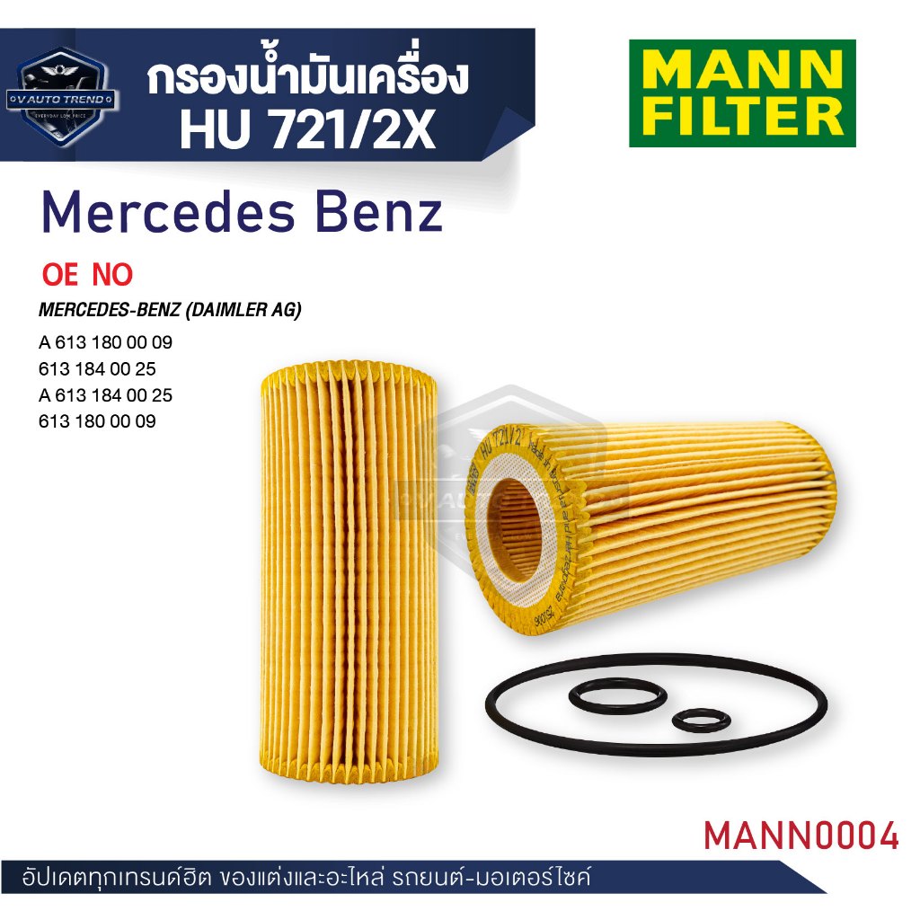MANN กรองน้ำมันเครื่อง รหัส HU 721/2 X  BENZ รุ่น E320CDI(W210),E280CDI,E320 CDI(W211),E320CDI(W212)