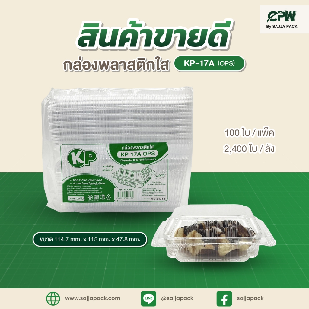 กล่องใส KP-17A (OPS) กดล็อคได้ (100 ใบ)