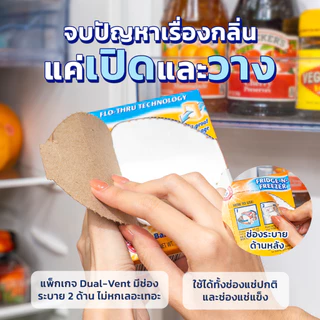 Arm & Hammer FRIDGE FRZER 14OZ เบกกิ้งโซดาฟรี๊ซ 140Z ปริมาณ 396 กรัม ใช้ดูดซับและขจัดกลิ่นอาหาร