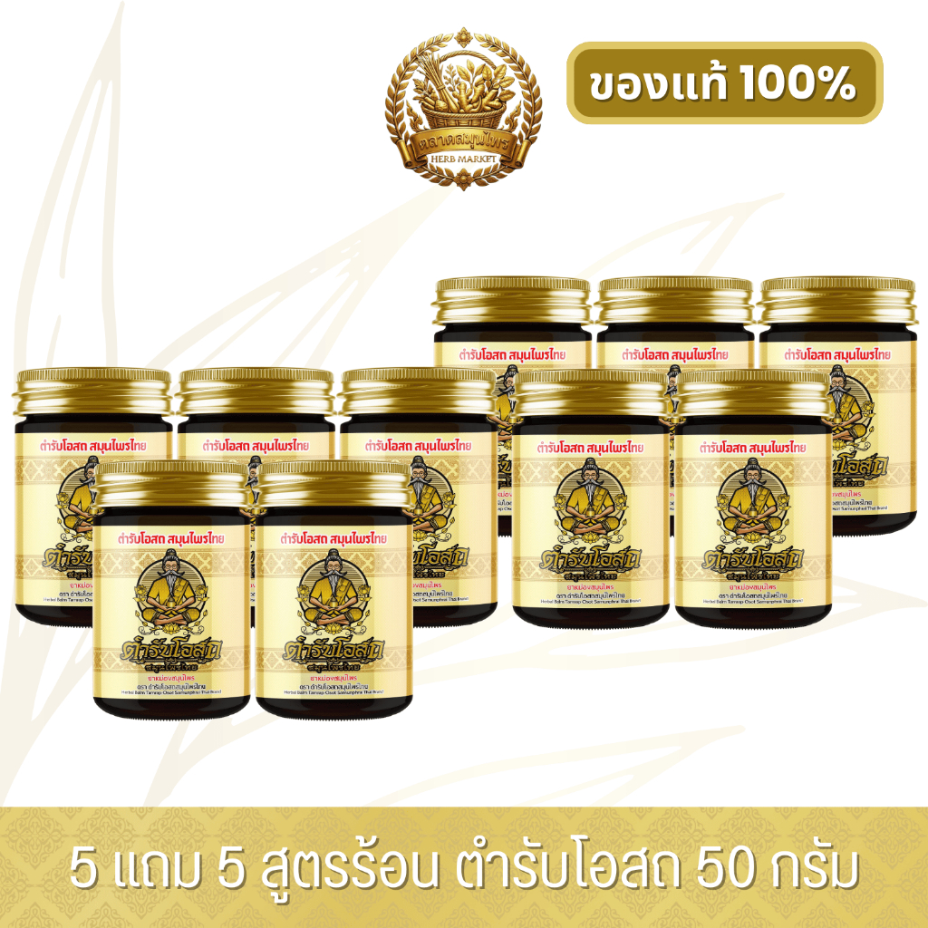 [พร้อมส่ง] 5 แถม 5 | ตำรับโอสถ สมุนไพรไทย ยาหม่องสมุนไพร สูตรร้อน ขนาด 50 กรัม
