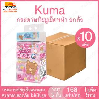 [ยกลัง 10 แพ็ค] Kuma กระดาษทิชชู่เช็ดหน้า กระดาษทิชชู่ แบบดึง แพ็ค 5 ห่อ x 168 แผ่น หนา 2 ชั้น ไม่เป็นขุย ซึมซับดี