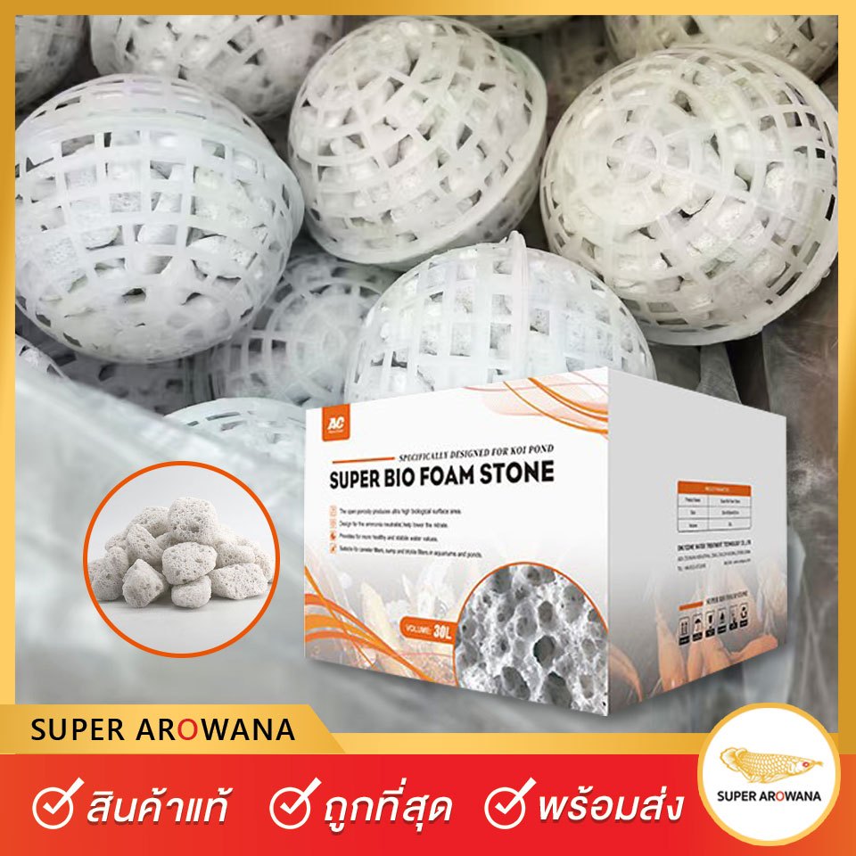 [แท้100%] AC Super Bio Foam Stone (แบ่งขาย5ลูก) ลดแอมโมเนีย ไนไตรท์ และไนเตรต วัสดุกรองตู้ปลา คุณภาพสูง น้ำใส ปรับ PH