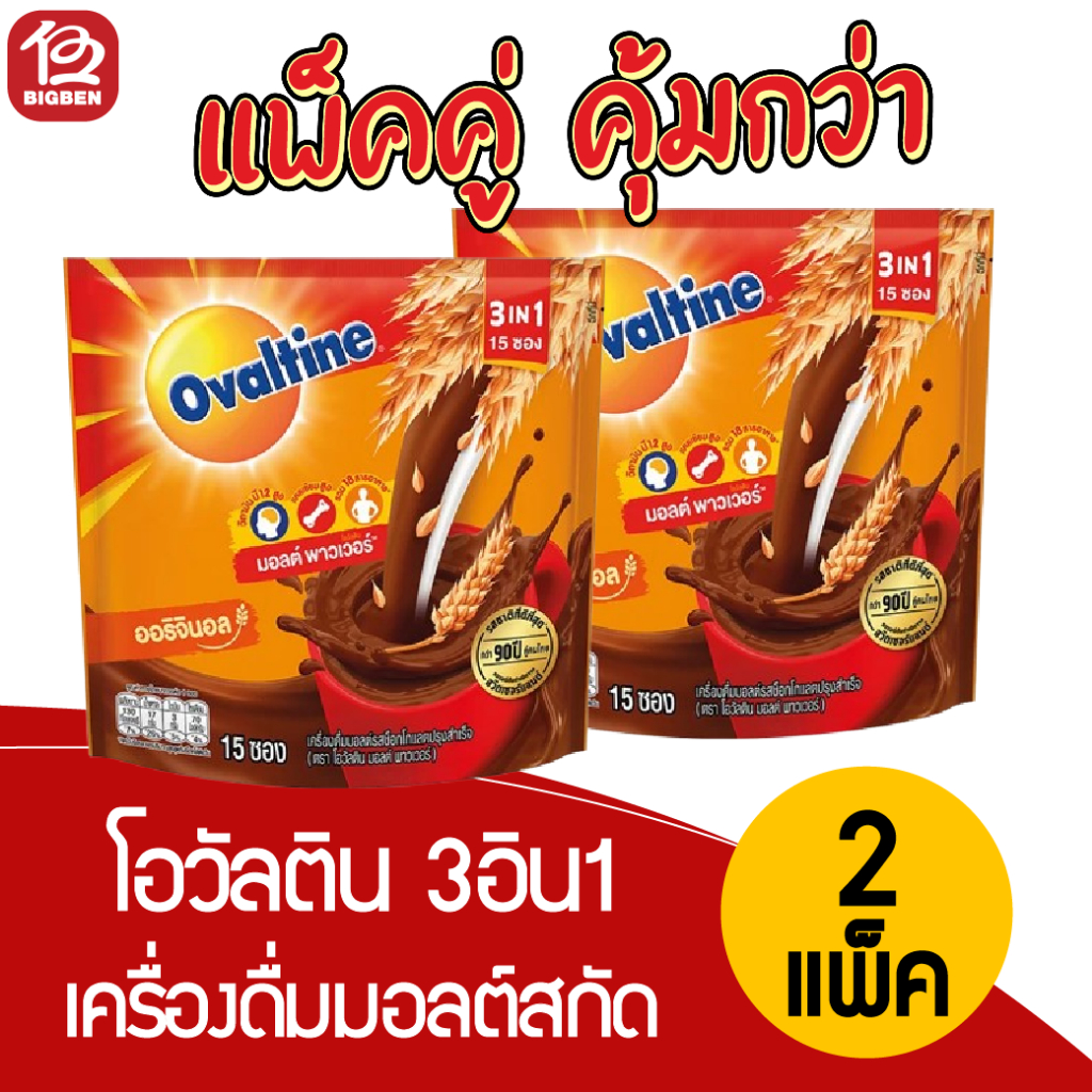 [2 แพ็ค] Ovaltine โอวัลติน 3IN1 เครื่องดื่มมอลต์สกัด รสช็อกโกแลต (30 กรัม x 15 ซอง)