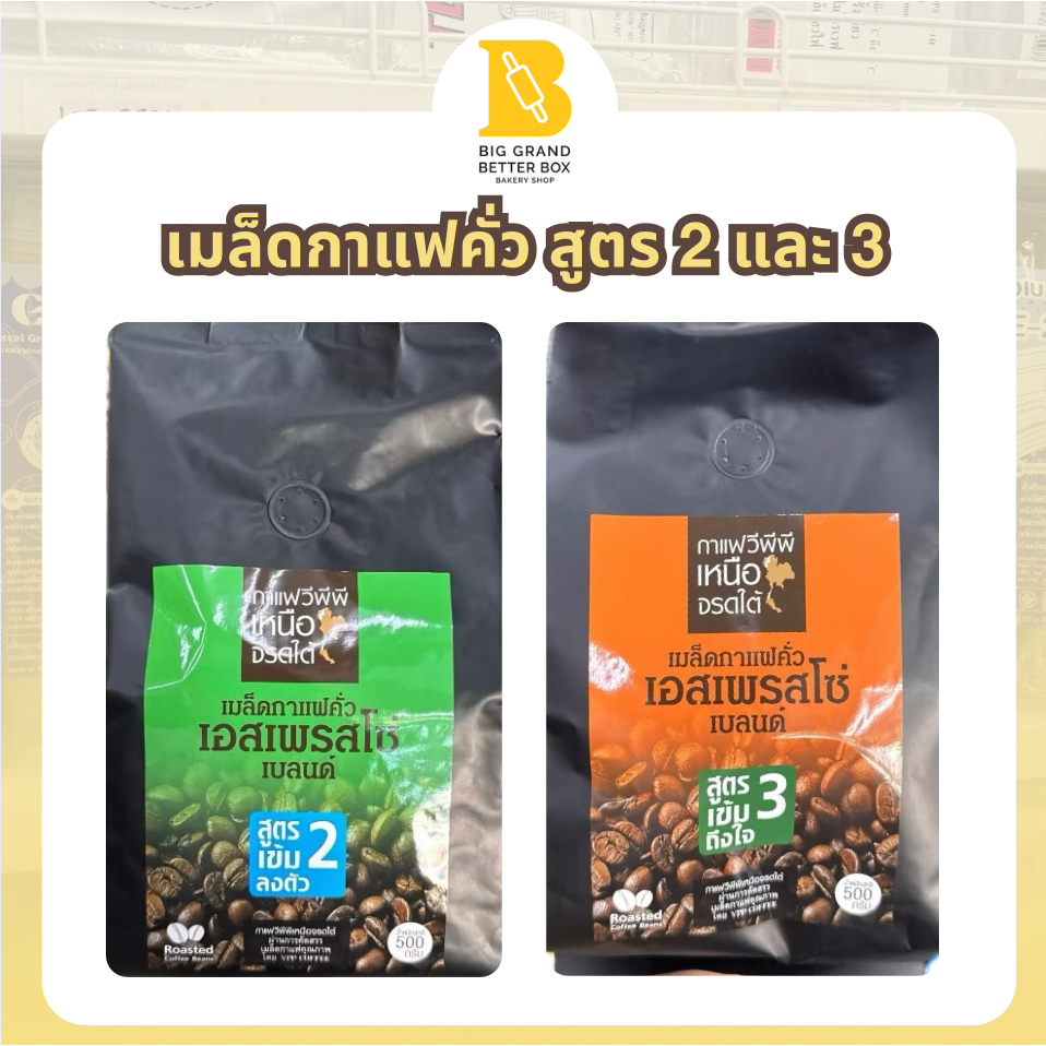 เมล็ดกาแฟคั่ว เอสเพรสโซ่เบลนด์ กาแฟเหนือจรดใต้ สูตร2 และ สูตร3 ขนาด500กรัม