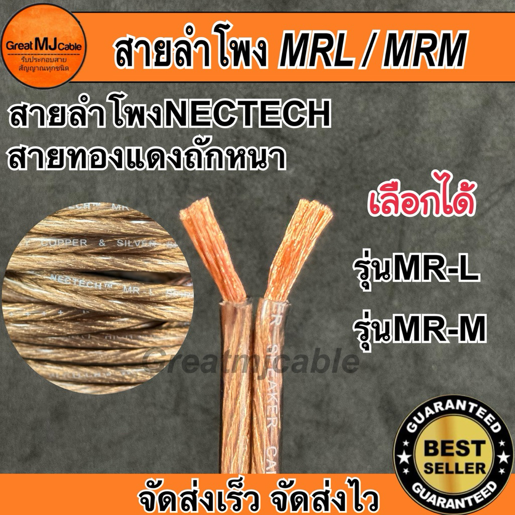สายลำโพง MRL 4mm และ MRM 2.5mm (ราคาต่อ1เมตร) เลือกรุ่นได้ ทองแดงแท้ SPEAKON PA เครื่องเสียง