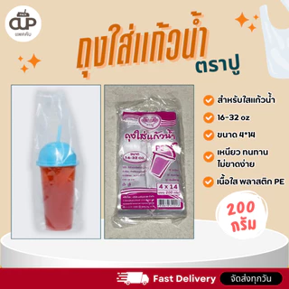 (10 แพ็ค) ถุงหิ้วแก้วเต็มใบ ถุงพลาสติก PE ถุงใส่แก้วน้ำ 16-32 ออนซ์ ถุงหิ้วแก้ว 200 กรัม ตราปู