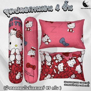 ปลอกหมอน / ปลอกหมอนข้าง ผ้าคอตตอน100-85G เนื้อผ้าคุณภาพดี ระ…