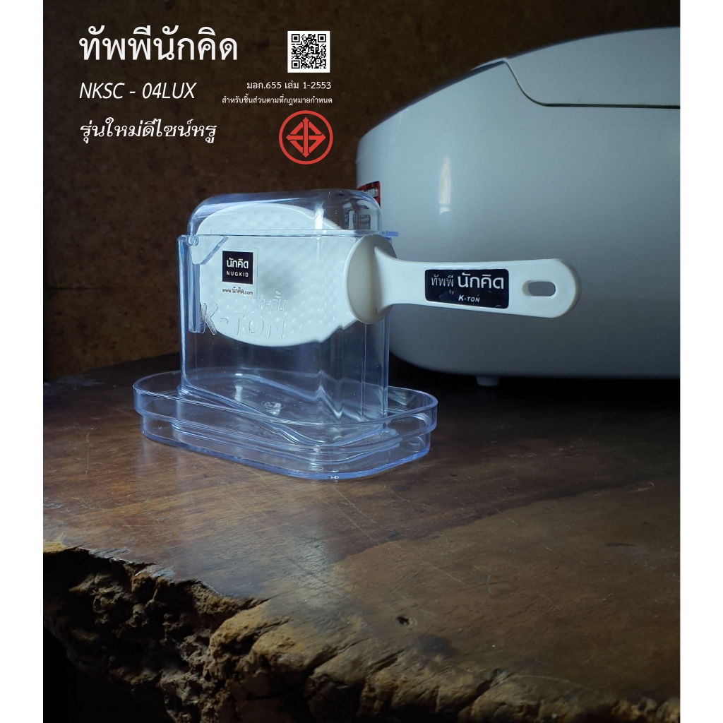 ทัพพีนักคิด รุ่นแนวนอน ฝาเปิดปิด NKSC-04LUX