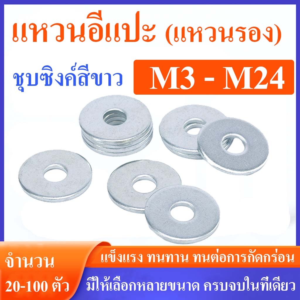 (แพ็ค 20-100ตัว) แหวนอีแปะ แหวนรอง ชุบขาว M3-M24 (เหล็กชุบซิงค์ขาว) ราคาโรงงาน