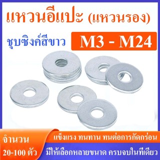 แหวนอีแปะขาว แหวนรองน็อต เหล็กชุบขาว ขนาด M3-M24 แพ็ค 20-100 ตัว